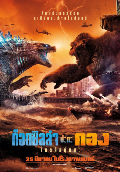 ดูหนังออนไลน์ Godzilla vs Kong (2021) ก็อดซิลล่า ปะทะ คอง